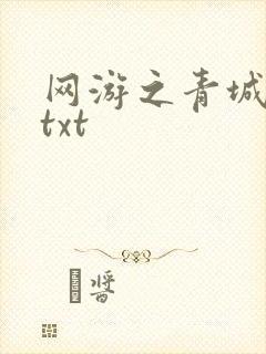 网游之青城剑仙txt