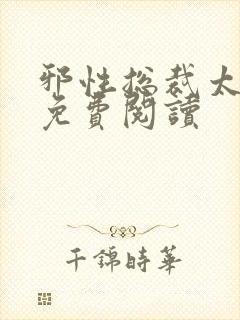 邪性总裁太难缠免费阅读