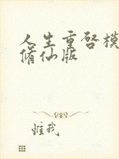 人生重启模拟器修仙版