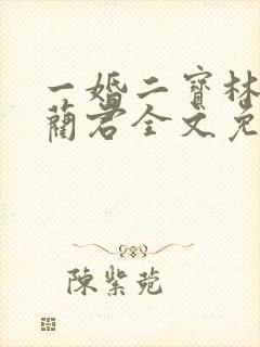 一婚二宝林羞寒蔺君全文免费阅读小说
