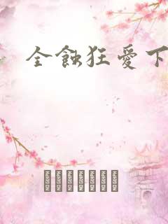 全蚀狂爱下载