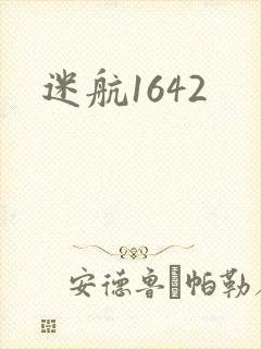 迷航1642