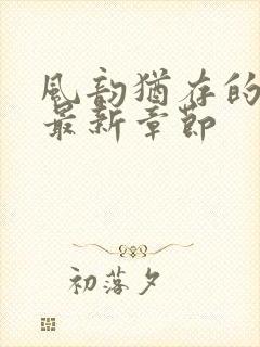 风韵犹存的妈妈最新章节