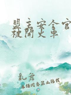 盟主安全官泰国被开火车