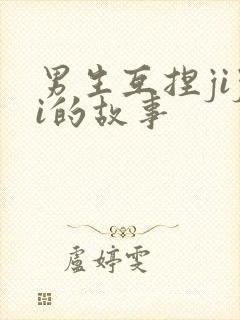 男生互捏jiji的故事