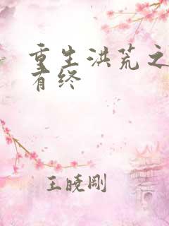 重生洪荒之有始有终