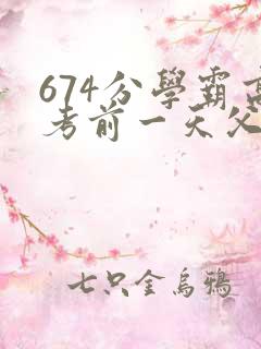 674分学霸高考前一天父亲被砸 家属发声