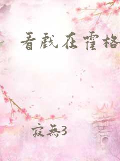 看戏在霍格沃兹