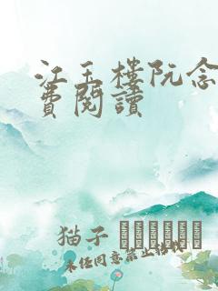 江玉楼阮念笙免费阅读