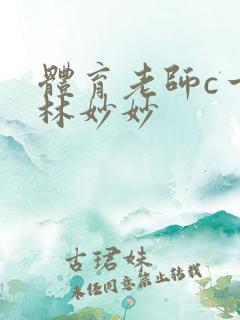 体育老师c一节林妙妙