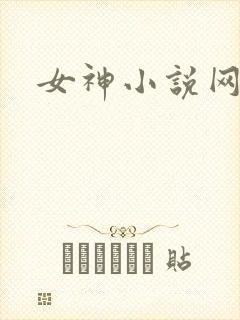 女神小说网