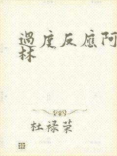 过度反应阿司匹林