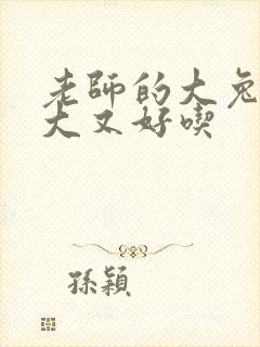 老师的大兔子又大又好吃