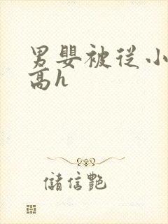 男婴被从小调教高h