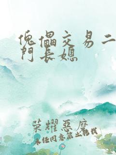 傀儡交易二嫁豪门长媳