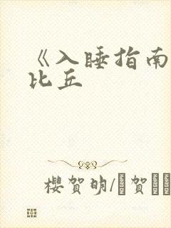 《入睡指南》卡比丘