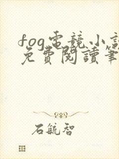 fog电竞小说免费阅读笔趣阁未删减版