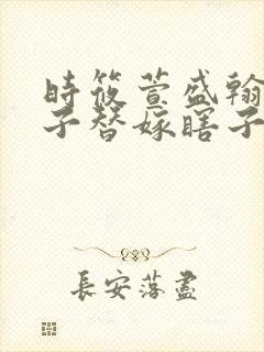 时筱萱盛翰钰傻子替嫁瞎子免费阅读