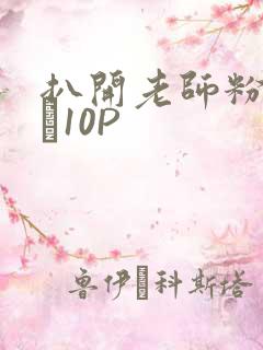 扒开老师粉嫩的泬10P