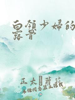 白领少妇的寂寞露骨