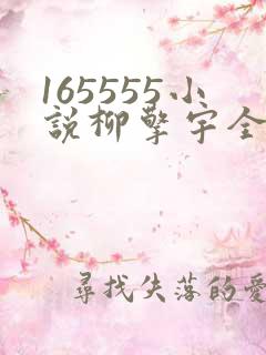 165555小说柳擎宇全文阅读免费版