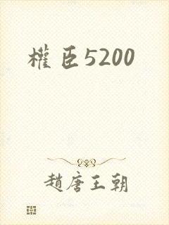 权臣5200