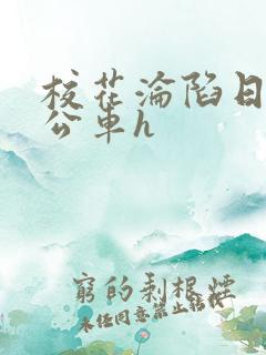 校花沦陷日记h公车h
