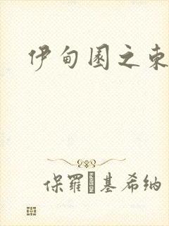 伊甸园之东下载