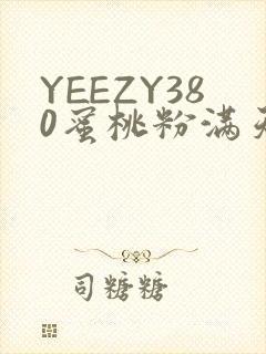 YEEZY380蜜桃粉满天星三叶草