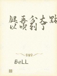 腿再分大点就可以吃到了