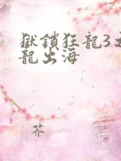 狱锁狂龙3之潜龙出海
