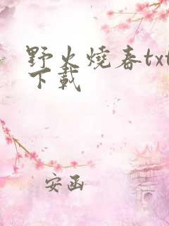 野火烧春txt下载