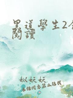 黑道学生2全集阅读