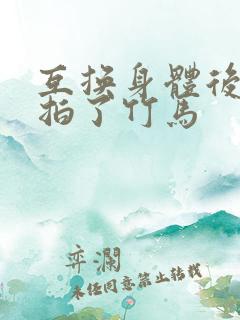 互换身体后我强拍了竹马