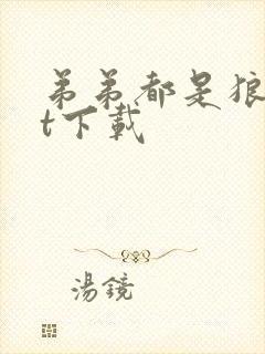 弟弟都是狼txt下载