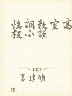 性调教室高H学校小说