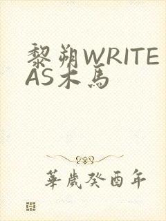 黎朔WRITEAS木马