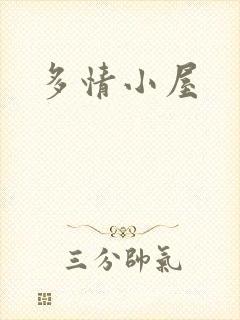 多情小屋