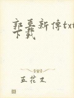 郭嘉新传txt下载