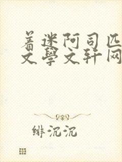 着迷阿司匹林著文学文轩网