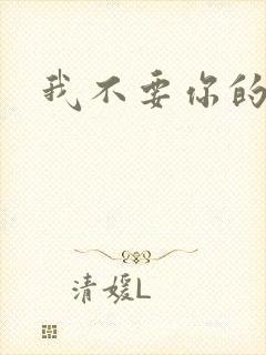 我不要你的承诺