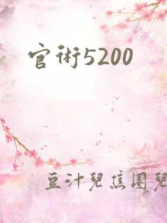 官术5200
