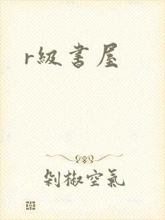 r级书屋