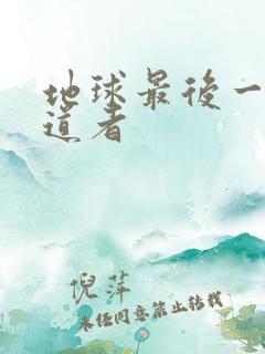 地球最后一个修道者