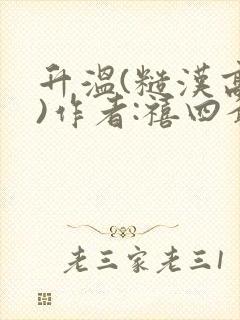 升温(糙汉高干)作者:禧四爷