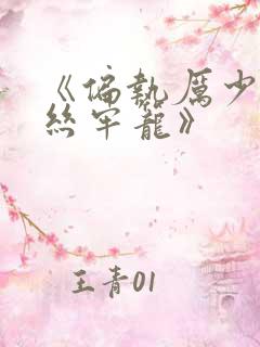 《偏执厉少的金丝牢笼》