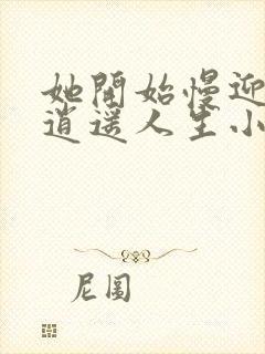 她开始慢迎迎合逍遥人生小说