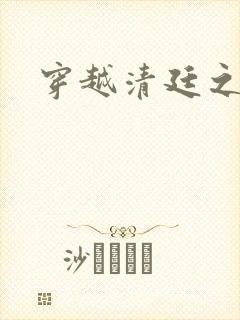 穿越清廷之宜妃