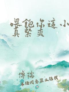 喂饱你这小妖精真紧爽