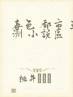 春色 都市 亚洲 小说区